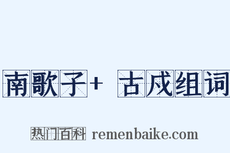 南歌子+古戍组词是什么意思的图片